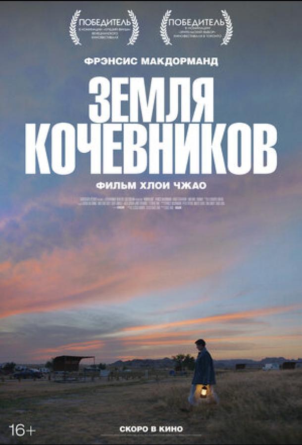 Фильм Земля кочевников 2020 смотреть онлайн с Фрэнсис МакДорманд и Анджелой Рэйс